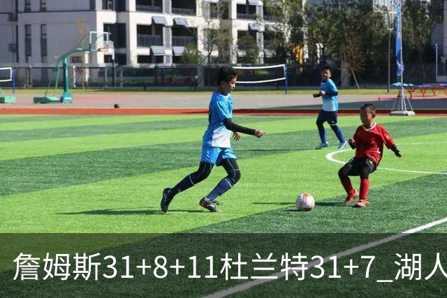 詹姆斯31+8+11杜兰特31+7 湖人险胜太阳进四强