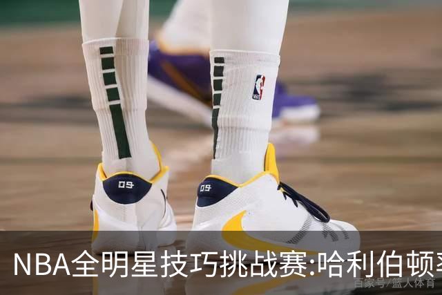 NBA全明星技巧挑战赛:哈利伯顿率步行者队夺冠